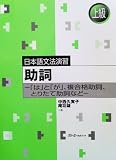 Nihongo Bunpo Enshu Particles