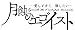 「 月蝕のエゴイスト - 愛しすぎて、壊したい -」~ 白濁の空 ~