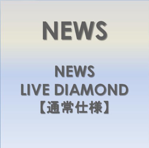NEWS LIVE DIAMOND 【通常仕様】 [DVD]