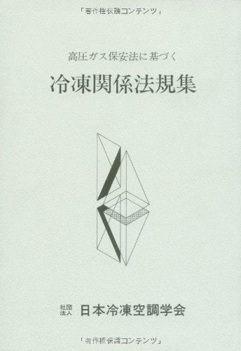 冷凍関係法規集