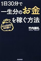 1日30分で一生分のお金を稼ぐ方法