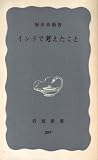 『インドで考えたこと (1958年) (岩波新書)』の写真
