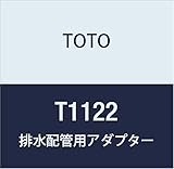 TOTO 排水配管用アダプター(32mm、鋼管用) T1122