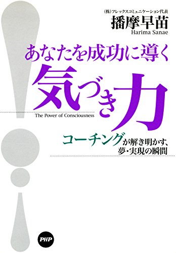 あなたを成功に導く「気づき力」 コーチングが解き明かす、夢・実現の瞬間 (Japanese Edition)