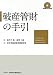 破産管財の手引