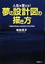 人生を変える!夢の設計図の描き方~1年後に「自分らしい生き方」ができる方法