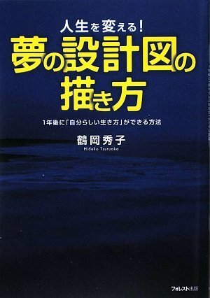 人生を変える!夢の設計図の描き方~1年後に「自分らしい生き方」ができる方法