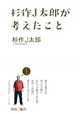 杉作J太郎が考えたこと 画像