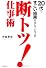 20代ですごい結果を出している人の　断トツ！仕事術