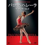 パロマ・ヘレーラ　今　ダンサーとして [DVD]
