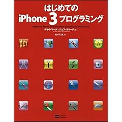 【クリックで詳細表示】はじめてのiPhone3プログラミング [大型本]