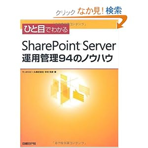 【クリックでお店のこの商品のページへ】ひと目でわかる SHARE POINT SERVER運用管理94のノウハウ (ひと目でわかるシリーズ): サッポロビール株式会社 中村 和彦: 本