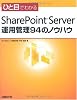 ひと目でわかるSharePoint Server運用管理のための94のノウハウ ひと目でわかるSharePoint Server運用管理のための94のノウハウ