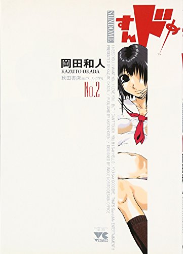 すんドめ 2 (ヤングチャンピオンコミックス) 岡田 和人