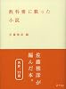 教科書に載った小説