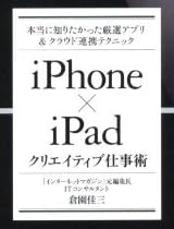 iPhone×iPad クリエイティブ仕事術 本当に知りたかった厳選アプリ&クラウド連携テクニック