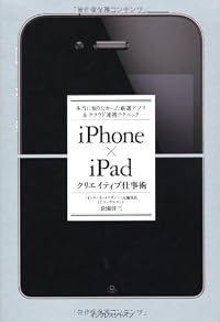 iPhone×iPad クリエイティブ仕事術 本当に知りたかった厳選アプリ&クラウド連携テクニック
