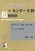 レバレッジ×センター試験９割　超受験術 (YELL books)