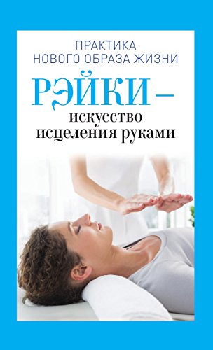 Рэйки - искусство исцеления руками (Russian Edition)