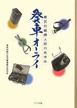 発車オーライ―東武労組婦人部のあゆみ