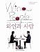 Wine and People ソムリエ イ・ジュンヒョクが出会った15名の著名人(日本語版)
