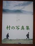 映画パンフレット　村の写真集(2003作品)　発行：ビデオプランニング（B5版）　監督： 三原光尋 　脚本： 三原光尋 　出演： 藤竜也