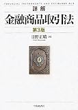 詳解 金融商品取引法