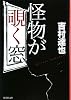 怪物が覗く窓 (集英社文庫)
