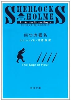 四つの署名 (新潮文庫)