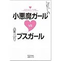 小悪魔ガールVSブスガール 渋谷109NET NO.1ブランドの女社長が教える小悪魔流生き方