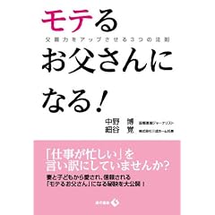 モテるお父さんになる! ―父親力をアップさせる3つの法則