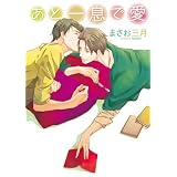 あと一息で愛 (ディアプラス・コミックス)