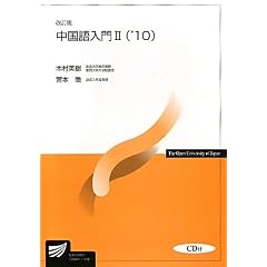 中国語入門〈2(’10)〉 (放送大学教材)