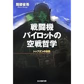戦闘機パイロットの空戦哲学―トップガンの素顔 (光人社NF文庫)