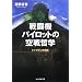 戦闘機パイロットの空戦哲学―トップガンの素顔 (光人社NF文庫)