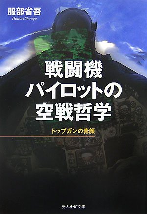 Cover image : 戦闘機パイロットの空戦哲学―トップガンの素顔 (光人社NF文庫)