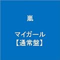 マイガール【通常盤】