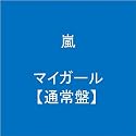 マイガール【通常盤】