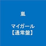 マイガール【通常盤】 マイガール【通常盤】