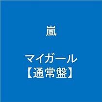 マイガール【通常盤】