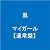 マイガール【通常盤】