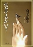 生きてるかい? (文春文庫) 南木佳士