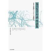 福田恆存対談・座談集 第三巻 楽観的な、あまりに楽観的な (福田恆存対談・座談集)