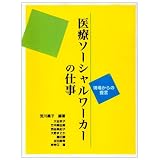 医療ソーシャルワーカーの仕事―現場からの提言