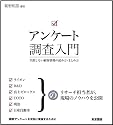 アンケート調査入門