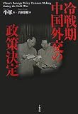冷戦期中国外交の政策決定