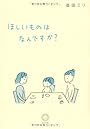 ほしいものはなんですか?