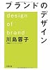 ブランドのデザイン (文春文庫)