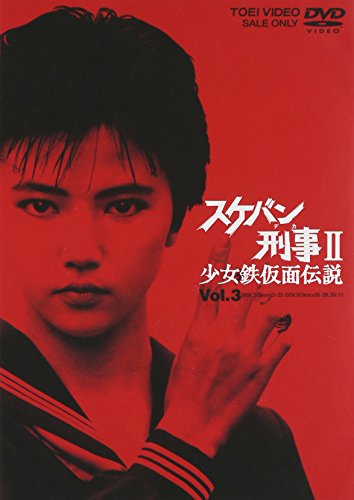 スケバン刑事II 少女鉄仮面伝説 VOL.3 南野陽子 相楽ハル子 吉沢秋絵 蟹江敬三 長門裕之