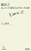 毎日コミュニケーションズ 雑談力 おしゃべり・雑談のおそるべき効果 [マイコミ新書] (マイコミ新書) 川上 善郎